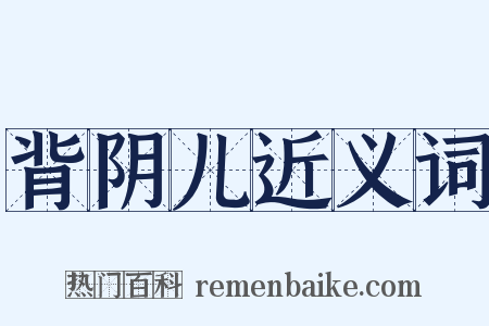 背阴儿近义词是什么意思的图片